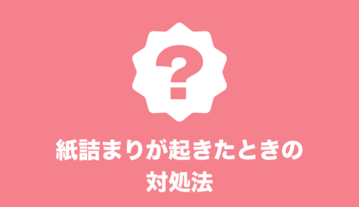 紙詰まりが起きたときの対処方法