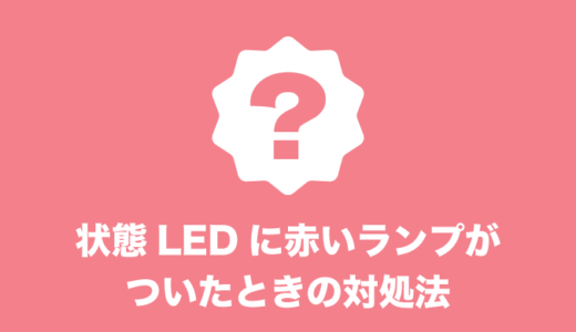 状態LEDに赤いランプがついた