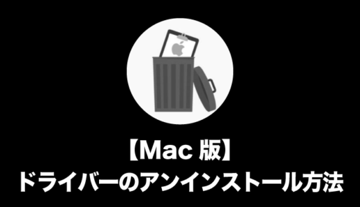 【Mac版】ドライバーのアンインストール方法