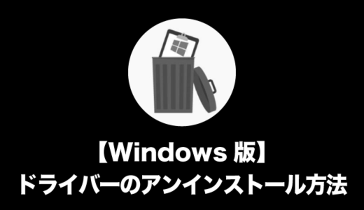 【Windows版】ドライバーのアンインストール方法