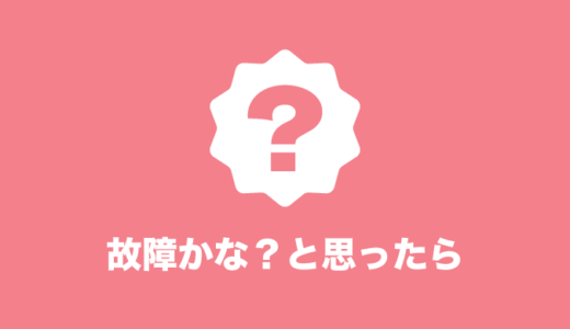 故障かなと思ったら