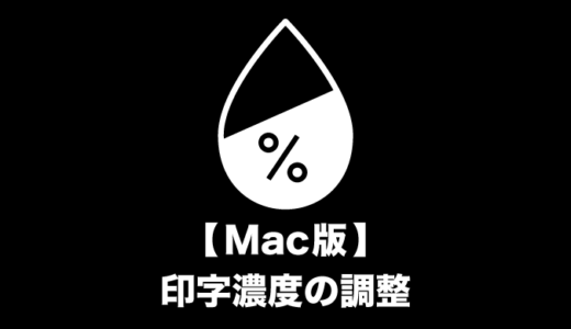 【Mac版】印字濃度の調整方法