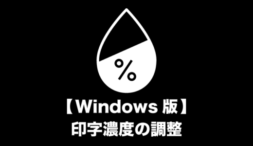 【Windows版】印字濃度の調整方法