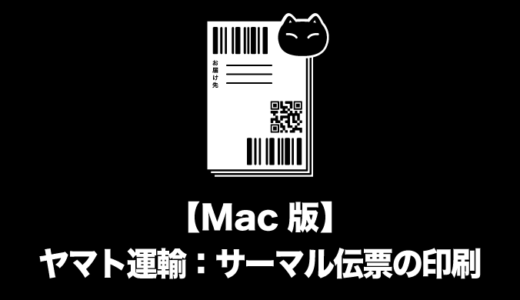 【Mac版】ヤマト運輸：サーマル伝票の印刷方法