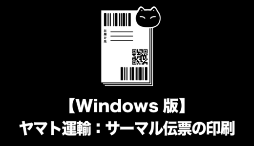 【Windows版】ヤマト運輸：サーマル伝票の印刷方法