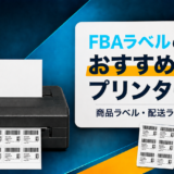 FBAラベルの印刷におすすめのプリンター｜商品ラベル・配送ラベル別に解説